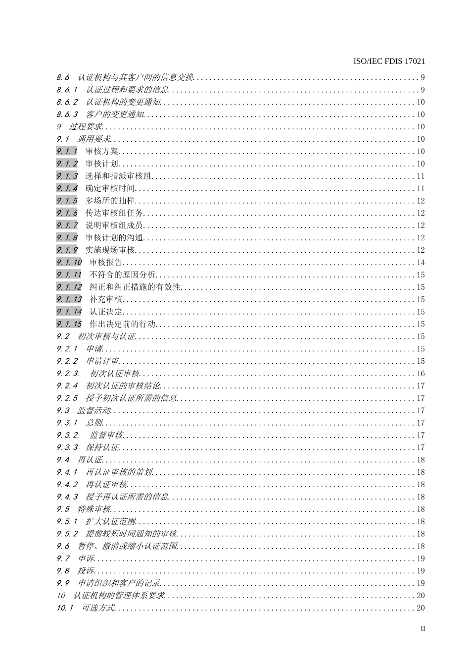 ISO IEC FDIS 17021-XXXX《合格评定 管理体系审核认证机构的要求》_第3页