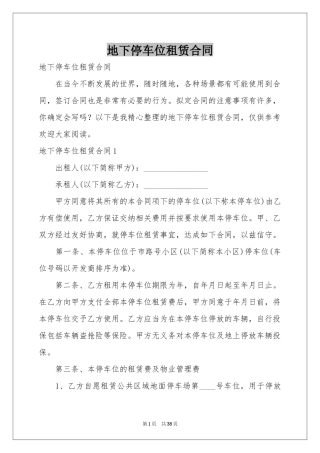地下停车位租赁合同