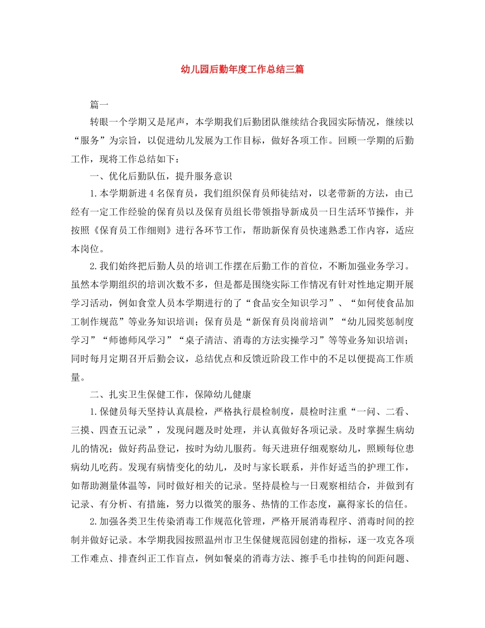 幼儿园后勤年度工作总结三篇 _第1页