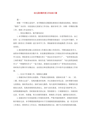 幼儿园后勤年度工作总结三篇 
