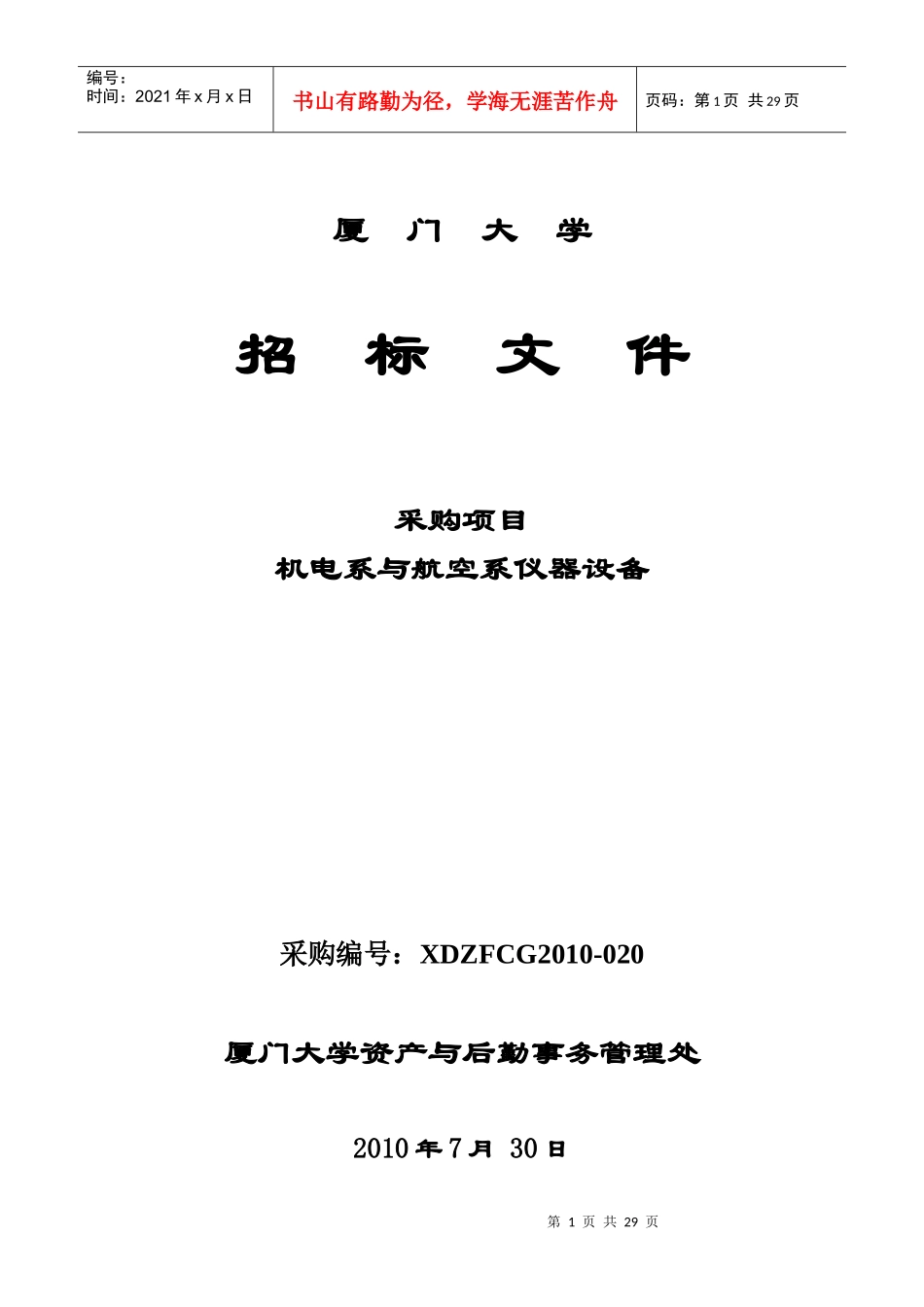 航空系和机电系设备doc(215kb)-厦门大学_第1页