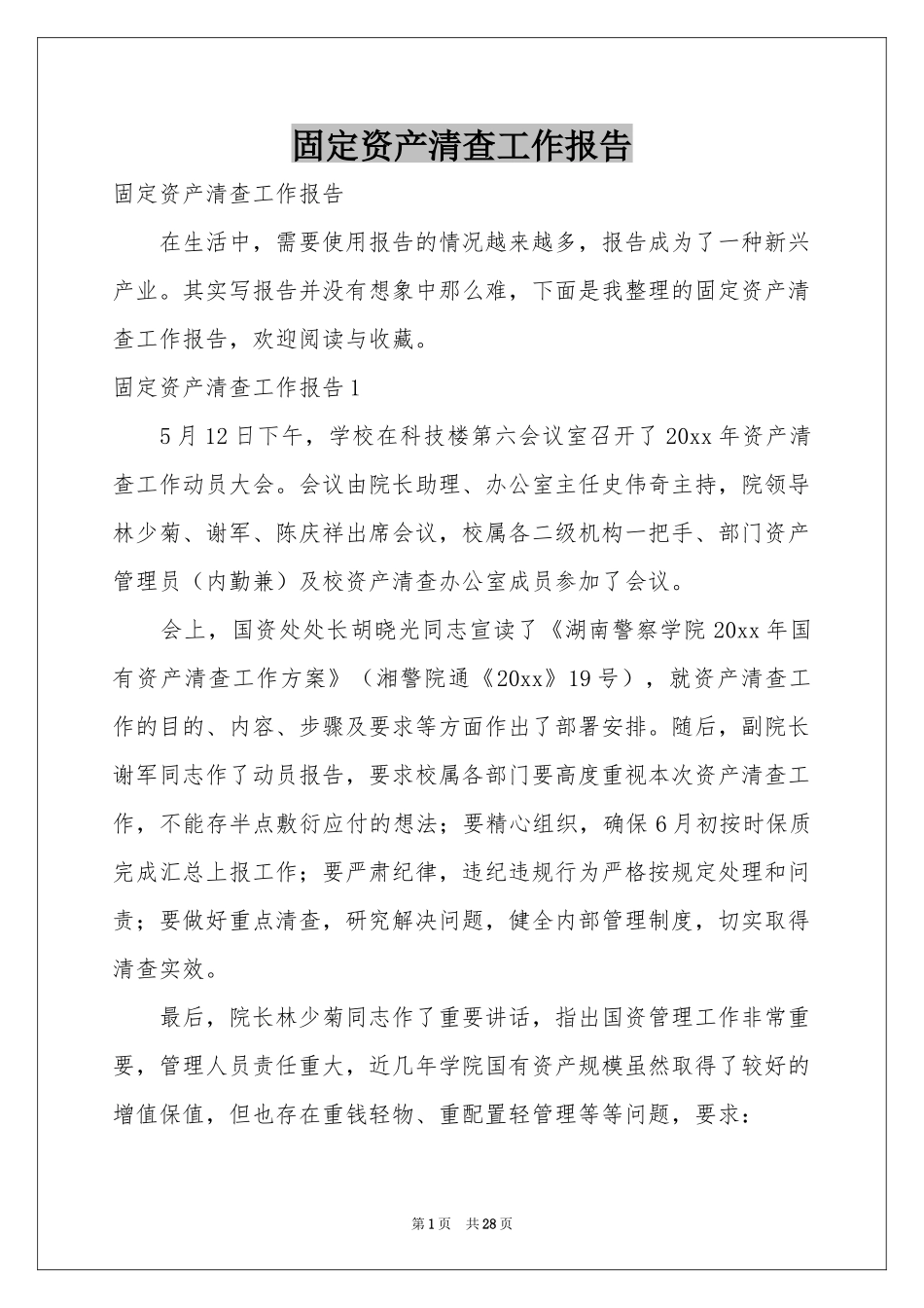 固定资产清查工作报告_第1页