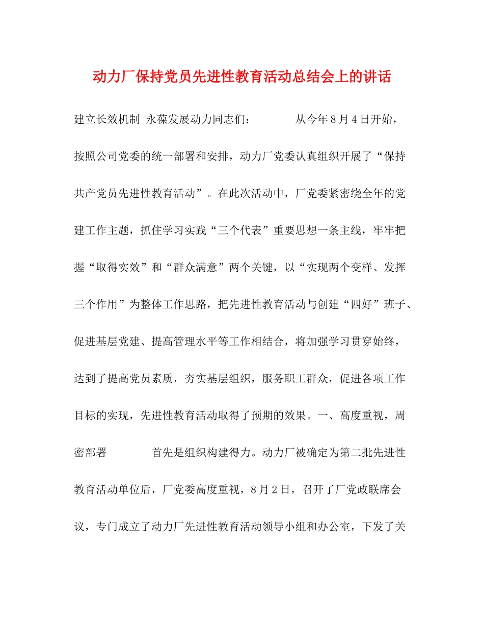 动力厂保持党员先进性教育活动总结会上的讲话2_第1页