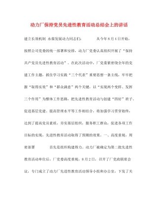 动力厂保持党员先进性教育活动总结会上的讲话2