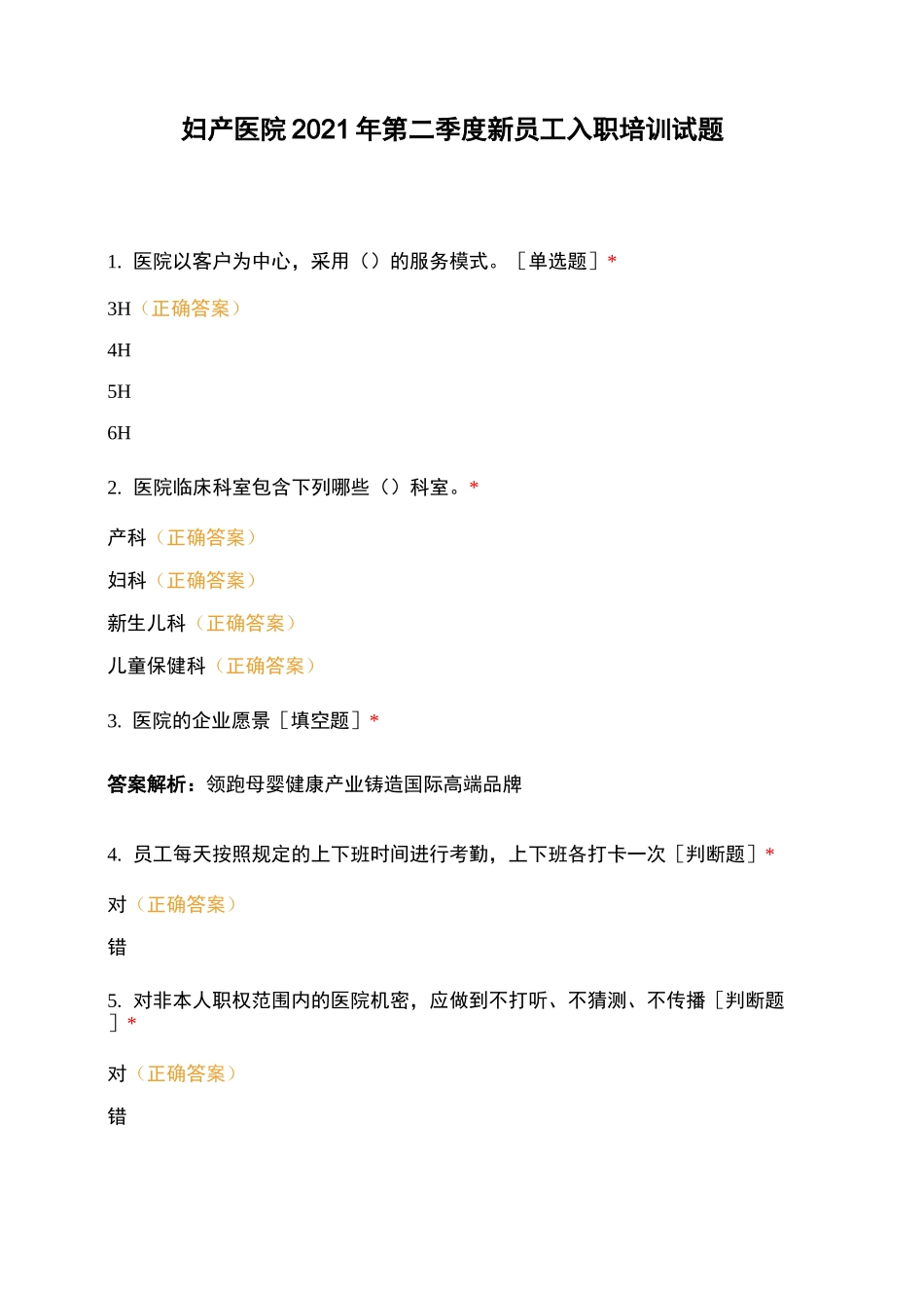 妇产医院2021年第二季度新员工入职培训试题_第1页