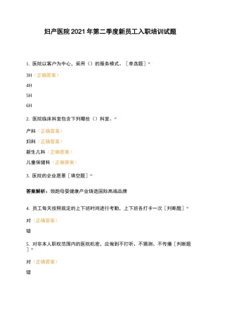 妇产医院2021年第二季度新员工入职培训试题