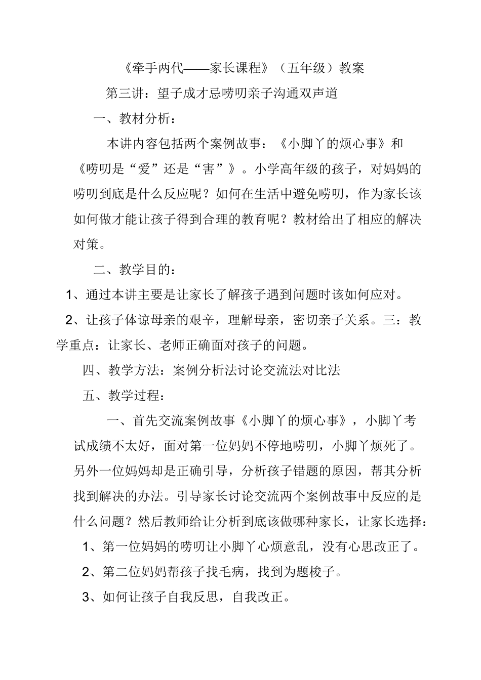 《牵手两代——家长课程》(五年级)教案_第1页