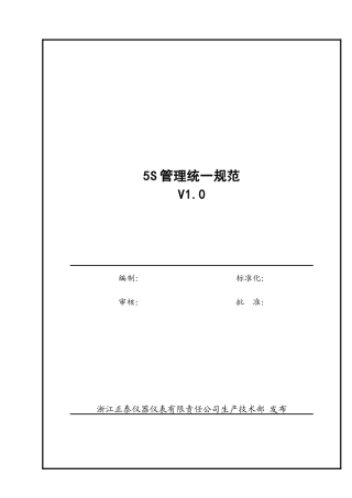 5S管理统一规范