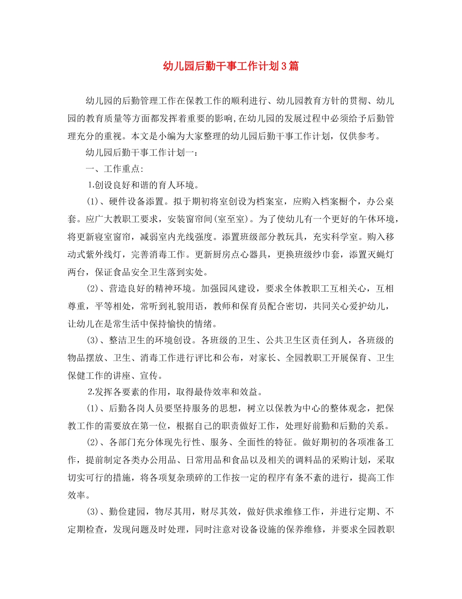 幼儿园后勤干事工作计划3篇 _第1页
