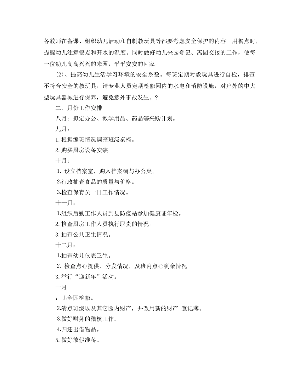 幼儿园后勤干事工作计划3篇 _第3页