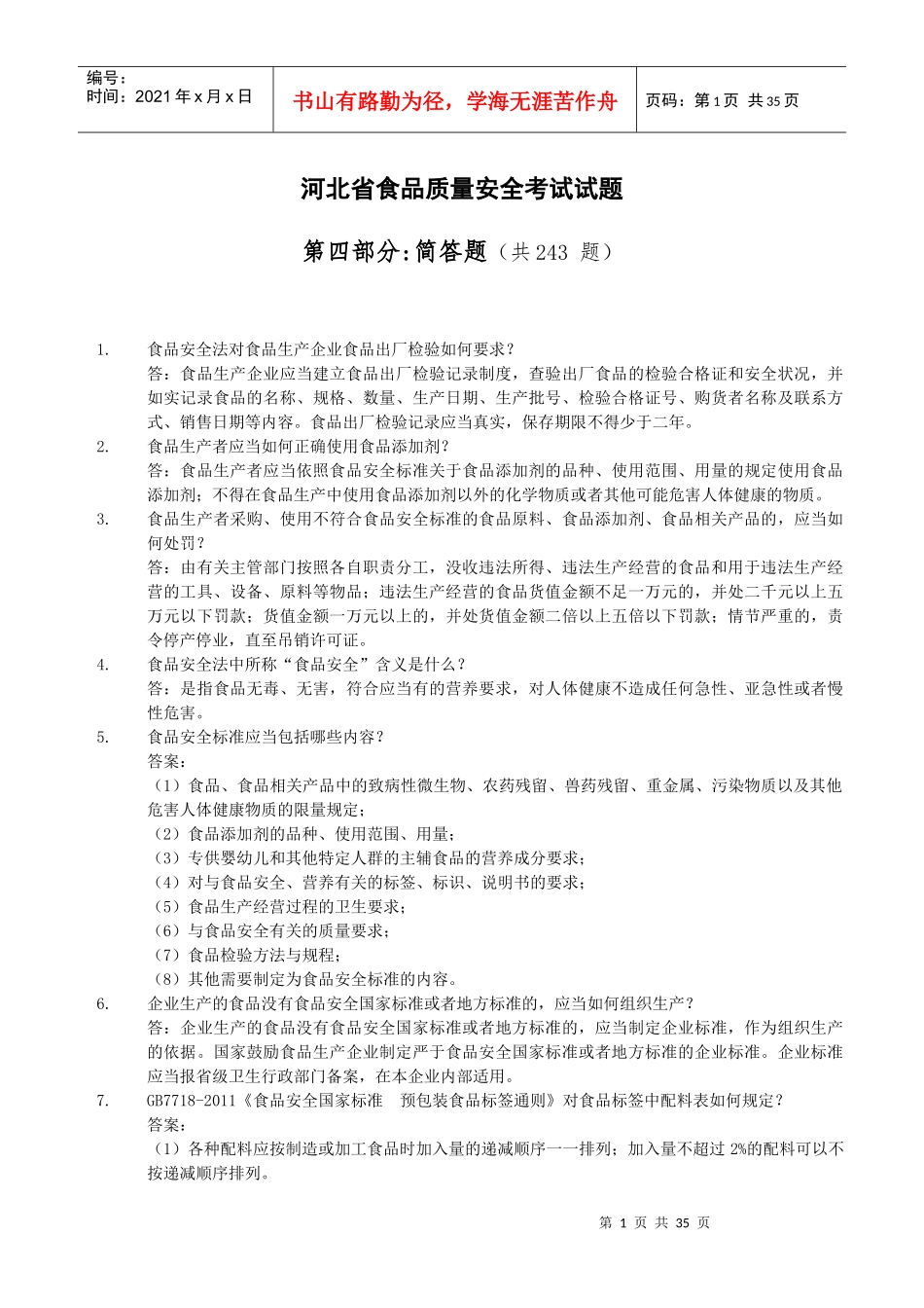 4省局食品质量安全考试题库(简答题243)XXXX-7-28_第1页