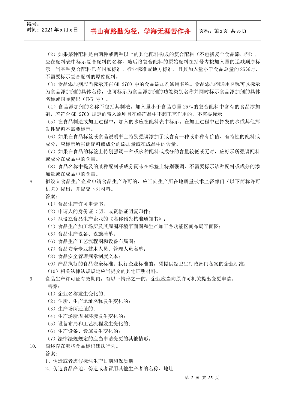 4省局食品质量安全考试题库(简答题243)XXXX-7-28_第2页