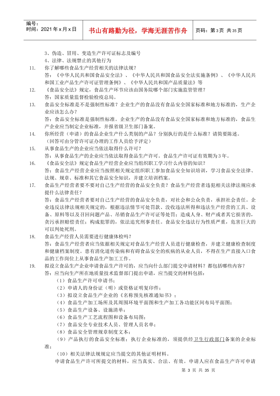 4省局食品质量安全考试题库(简答题243)XXXX-7-28_第3页