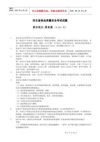 4省局食品质量安全考试题库(简答题243)XXXX-7-28