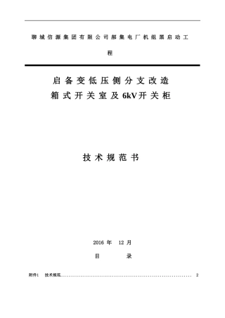 郝集电厂启备变分支改造接入开关柜技术规范书201701