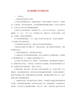 幼儿园后勤工作计划表2020 