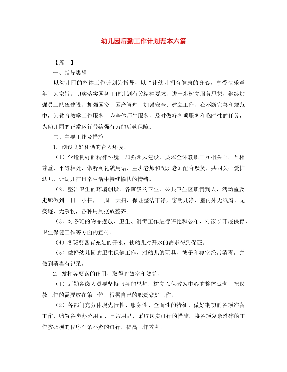 幼儿园后勤工作计划范本六篇 _第1页