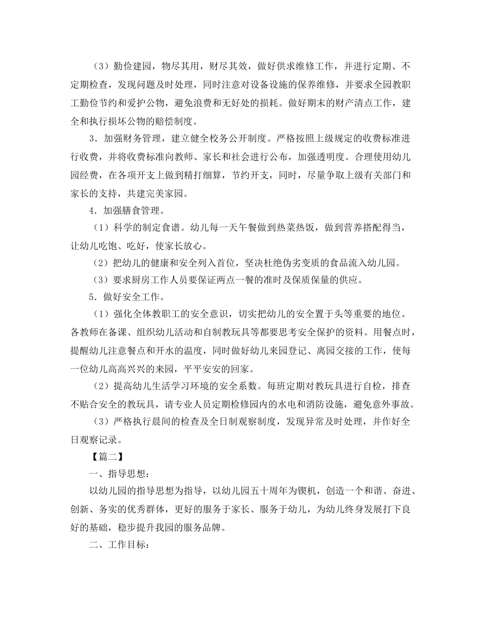 幼儿园后勤工作计划范本六篇 _第2页
