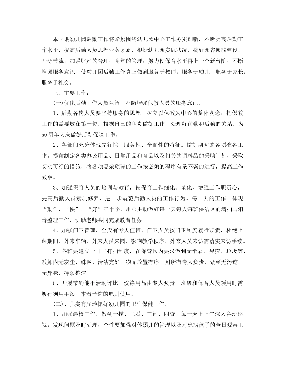 幼儿园后勤工作计划范本六篇 _第3页