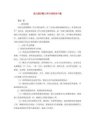 幼儿园后勤工作计划范本六篇 