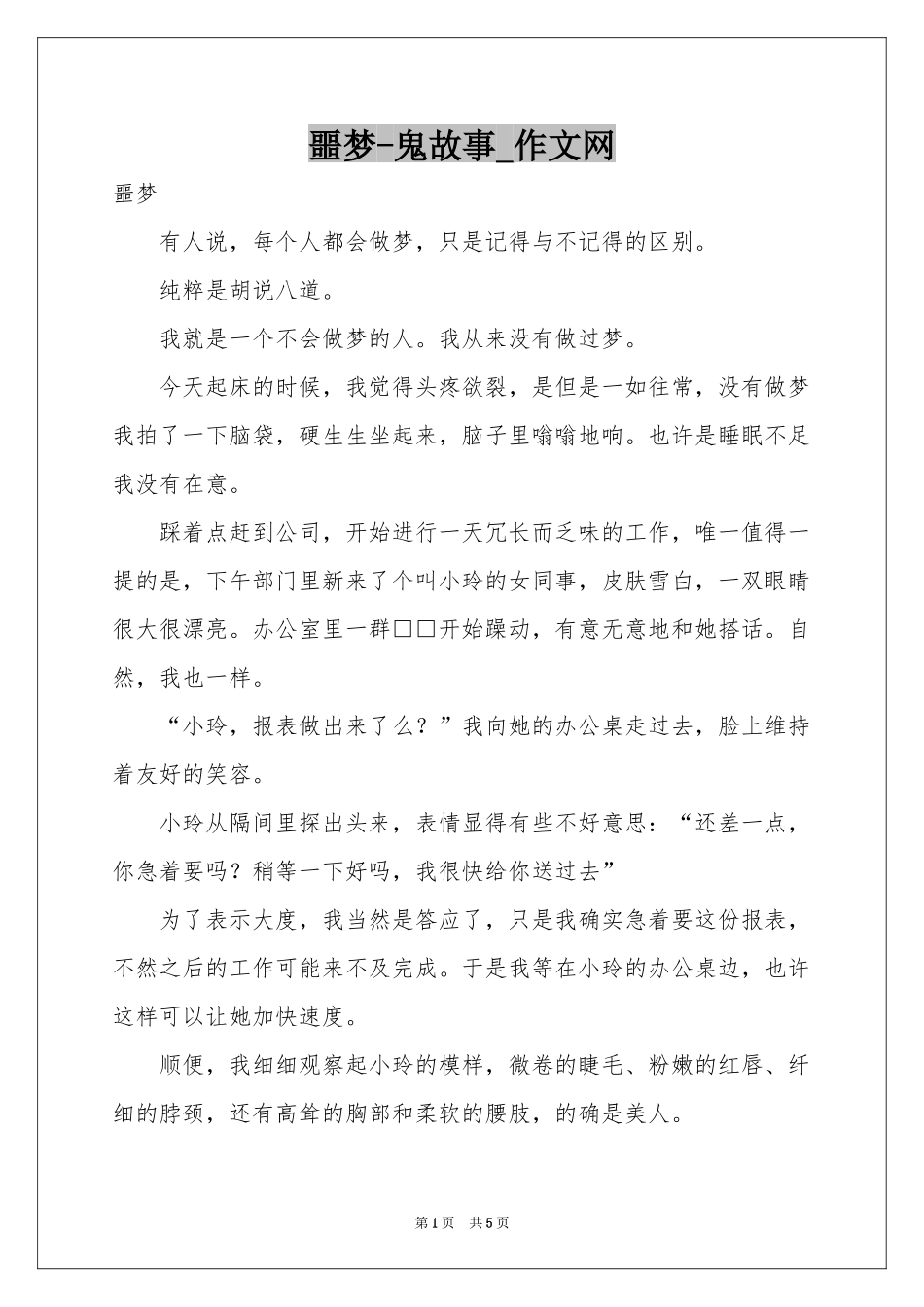 噩梦-鬼故事_作文网_第1页