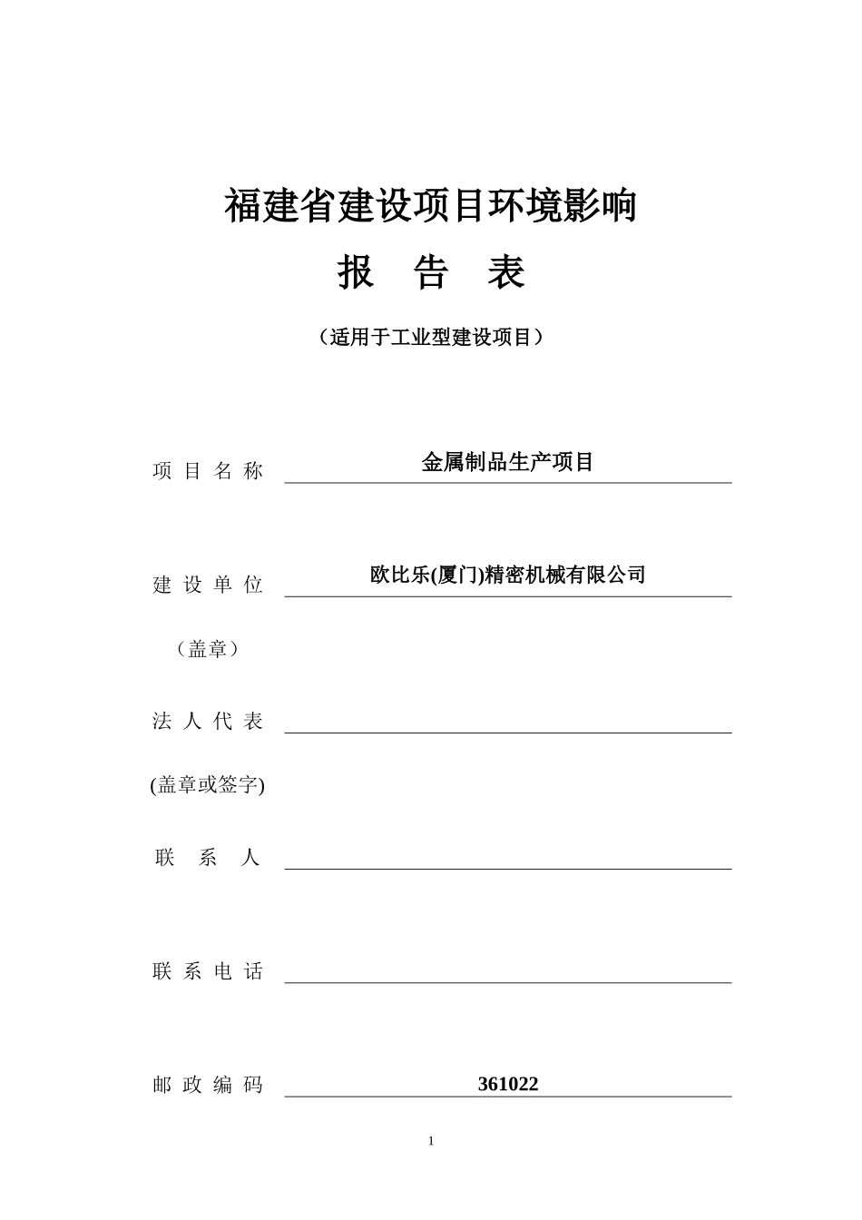 欧比乐(厦门)精密机械有限公司-金属制品生产项目(报告表)_第1页