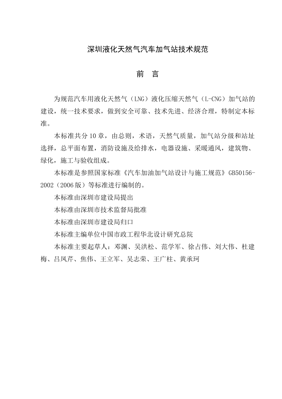 液化天然气汽车加气站技术规范_第1页