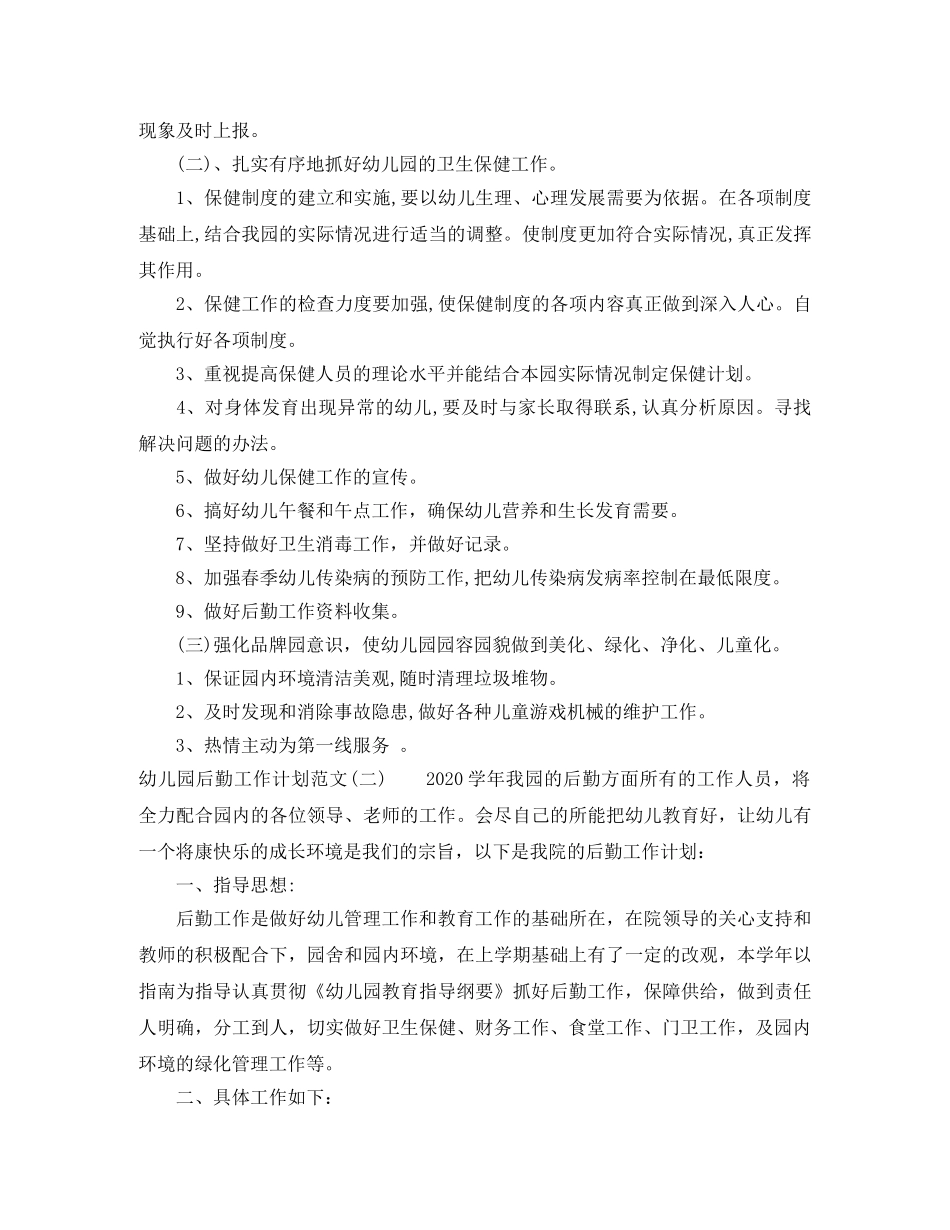 幼儿园后勤工作计划范文精选 _第2页