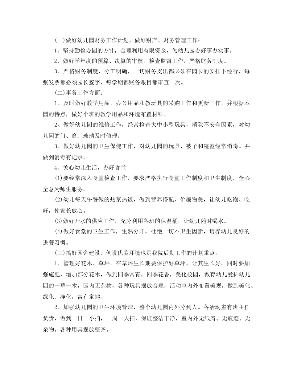 幼儿园后勤工作计划范文精选 _第3页