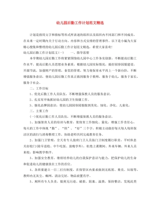 幼儿园后勤工作计划范文精选 