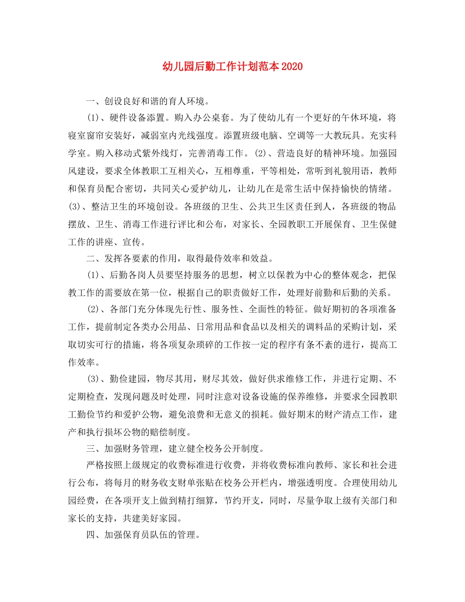 幼儿园后勤工作计划范本2020 _第1页