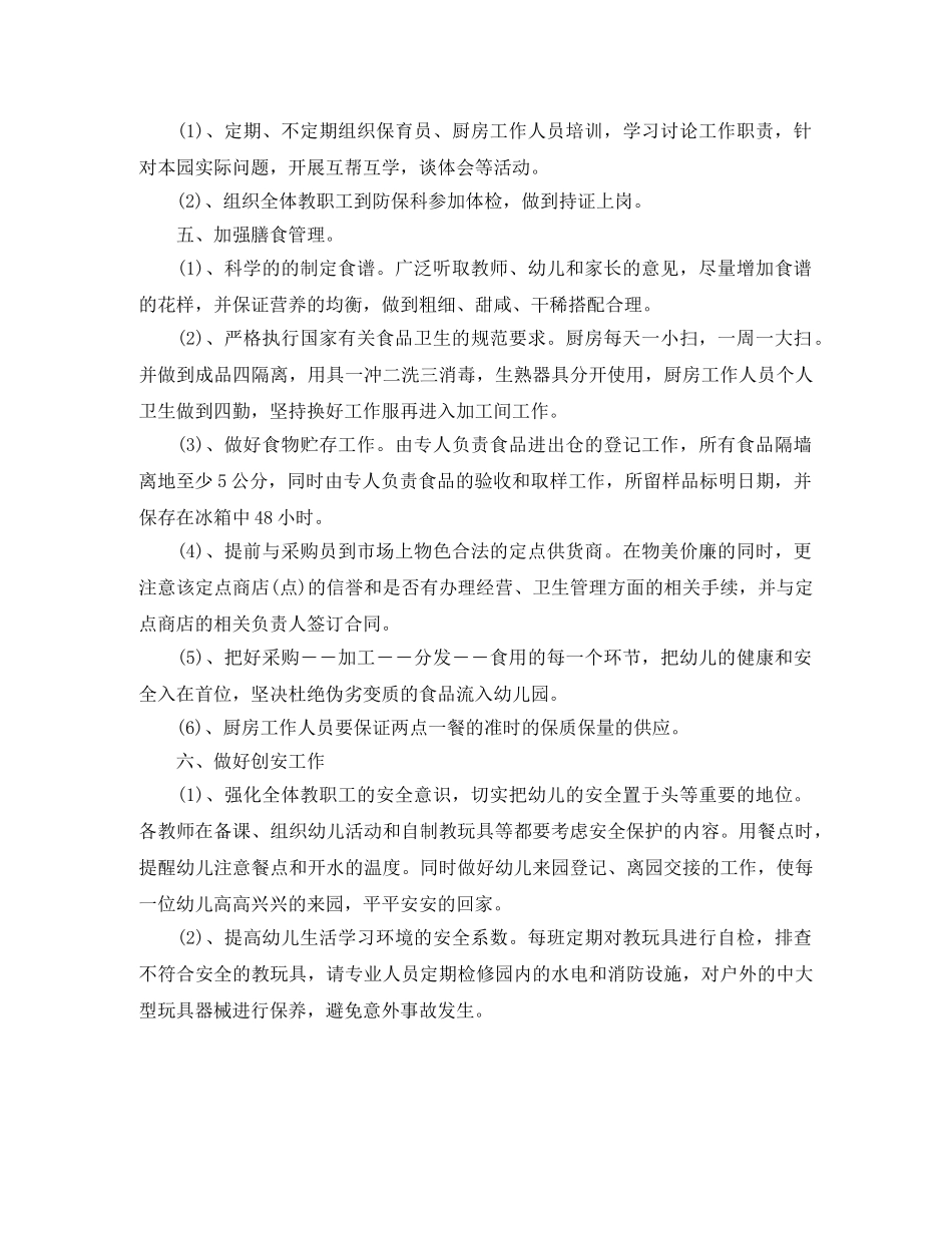 幼儿园后勤工作计划范本2020 _第2页