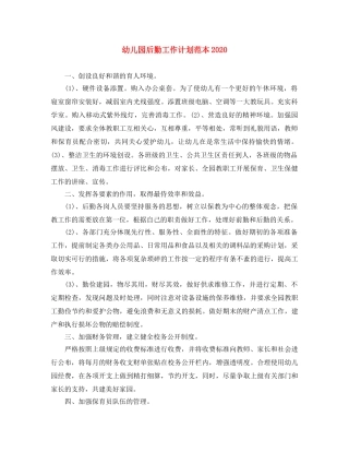 幼儿园后勤工作计划范本2020 