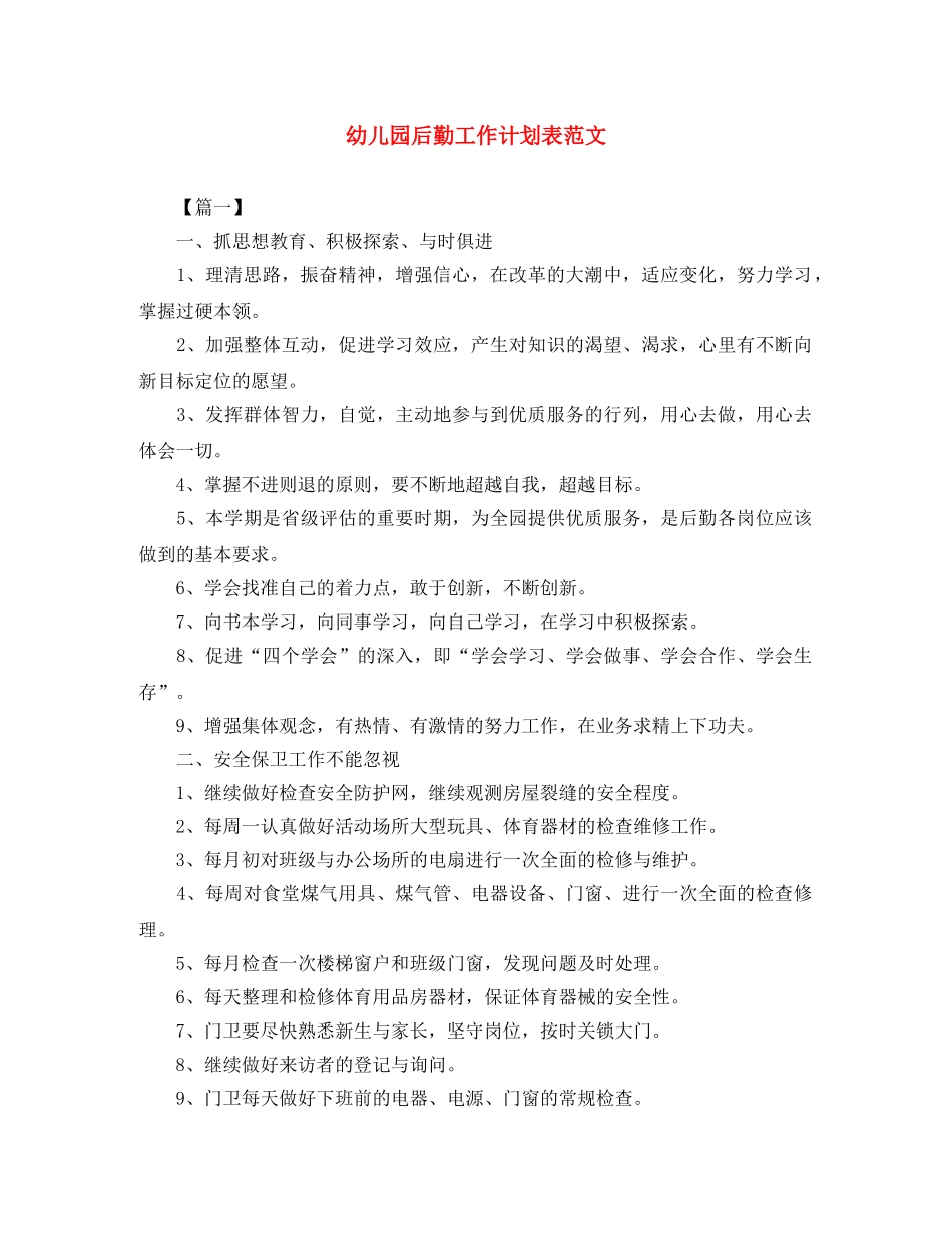 幼儿园后勤工作计划表范文 _第1页