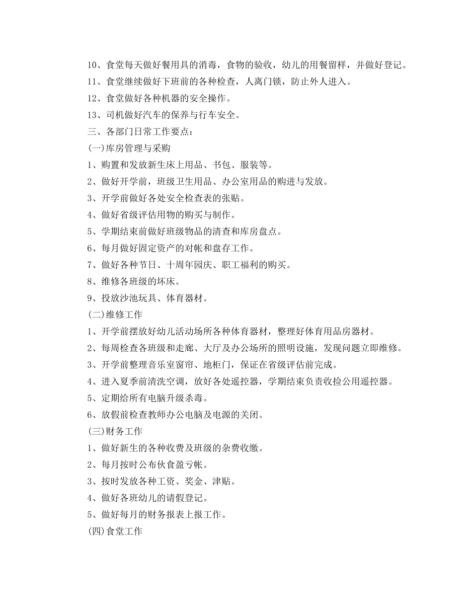 幼儿园后勤工作计划表范文 _第2页
