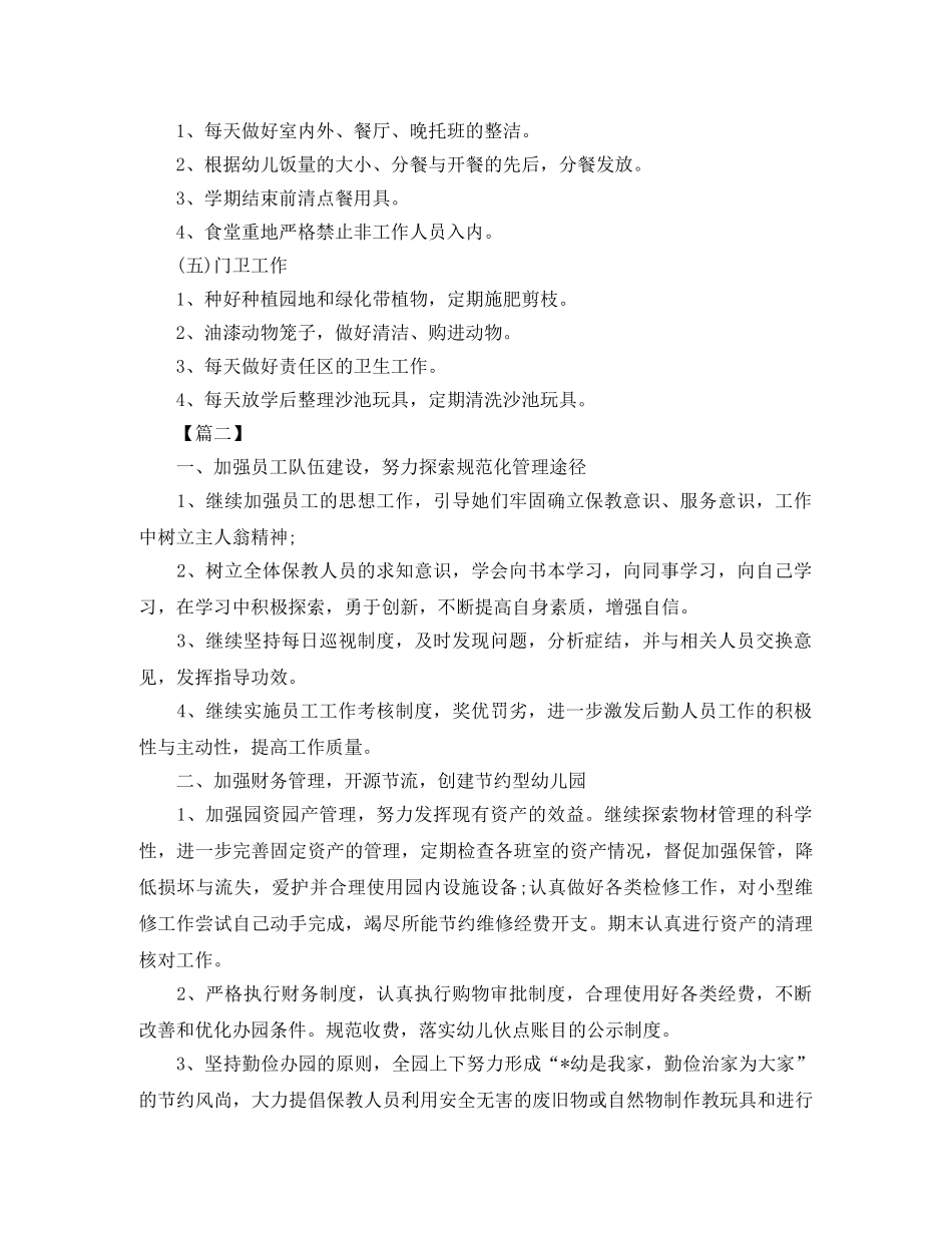 幼儿园后勤工作计划表范文 _第3页