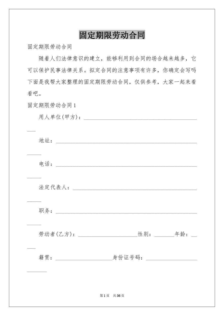 固定期限劳动合同_第1页