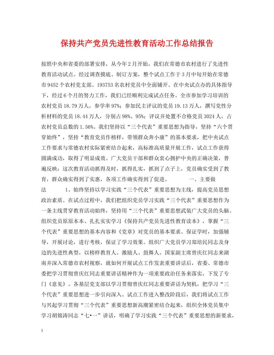 保持共产党员先进性教育活动工作总结报告_第1页