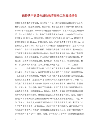 保持共产党员先进性教育活动工作总结报告