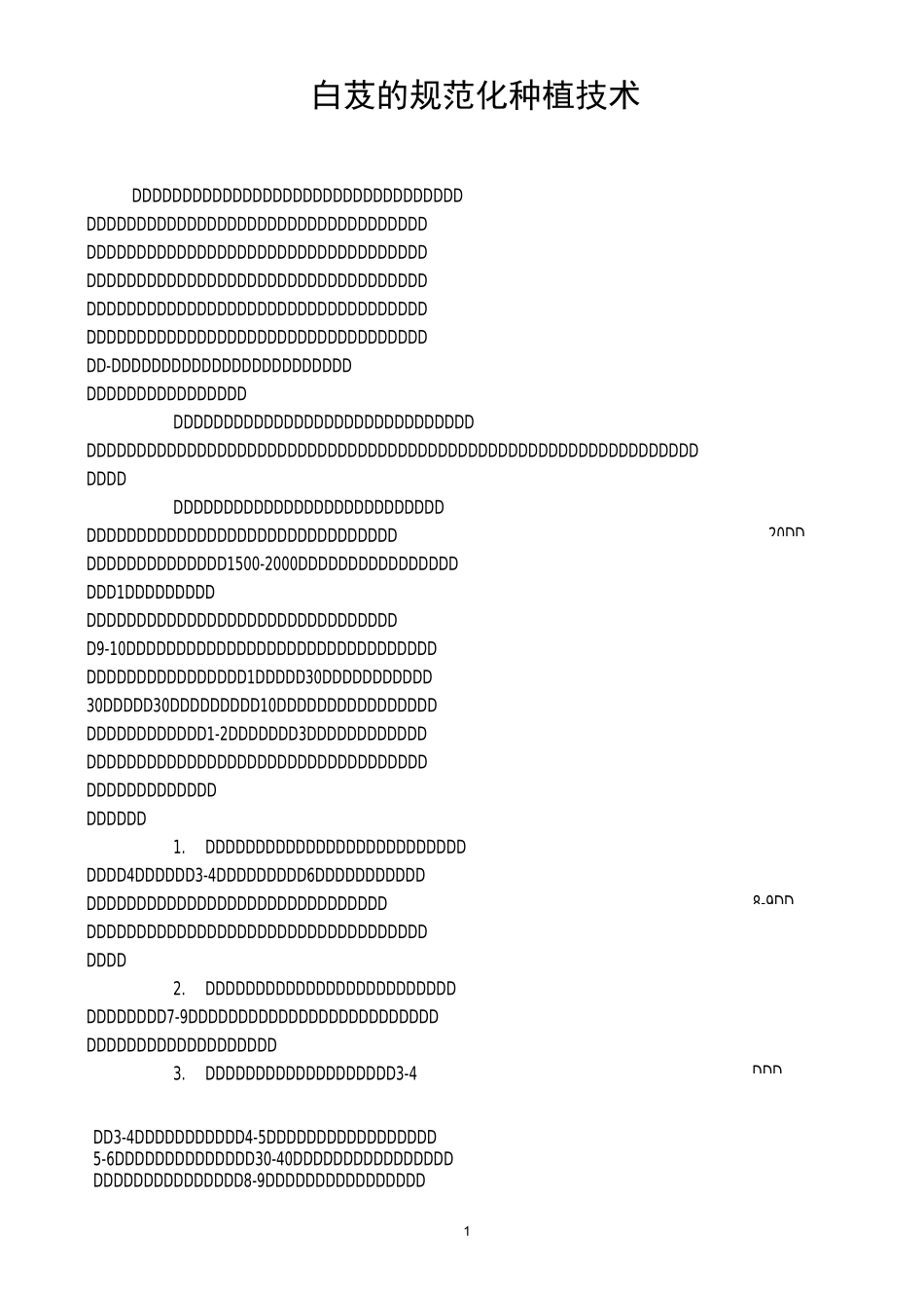 白芨的栽培技术总结_第1页