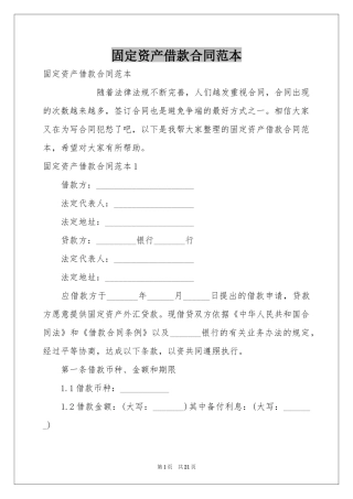 固定资产借款合同范本