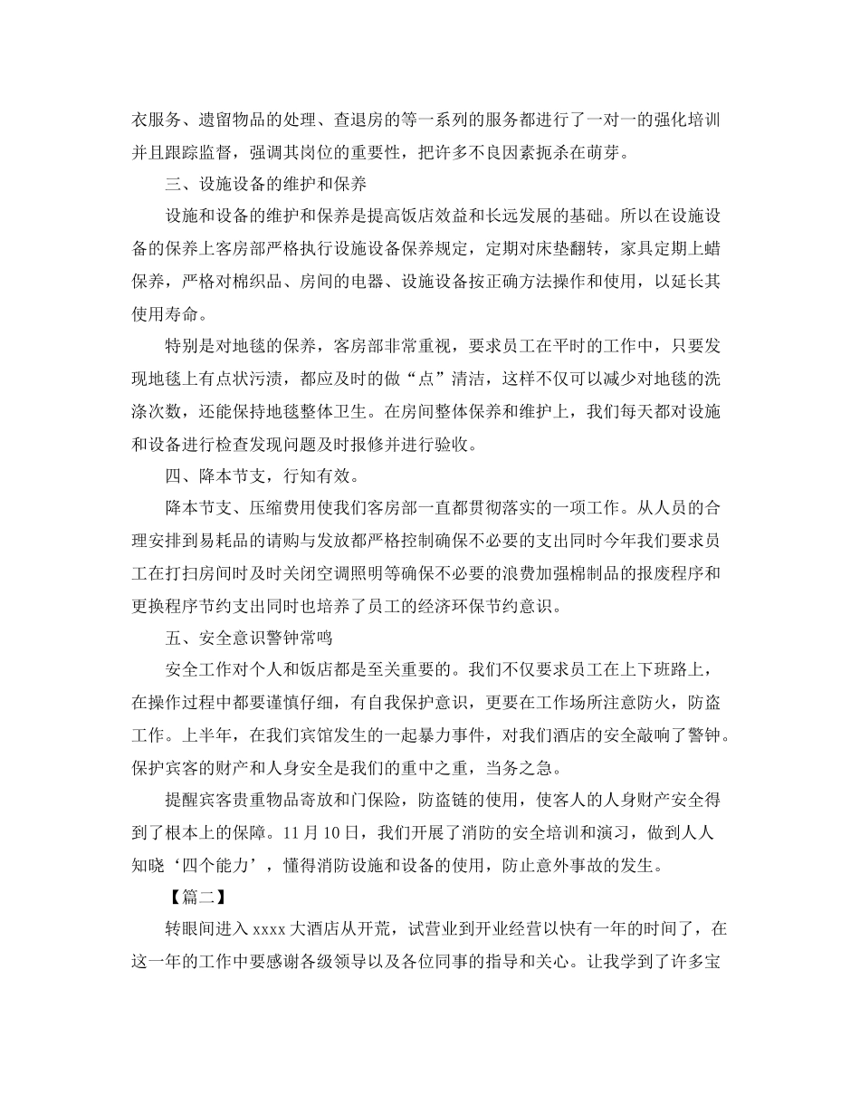 酒店客房部年终总结范文三篇_第3页