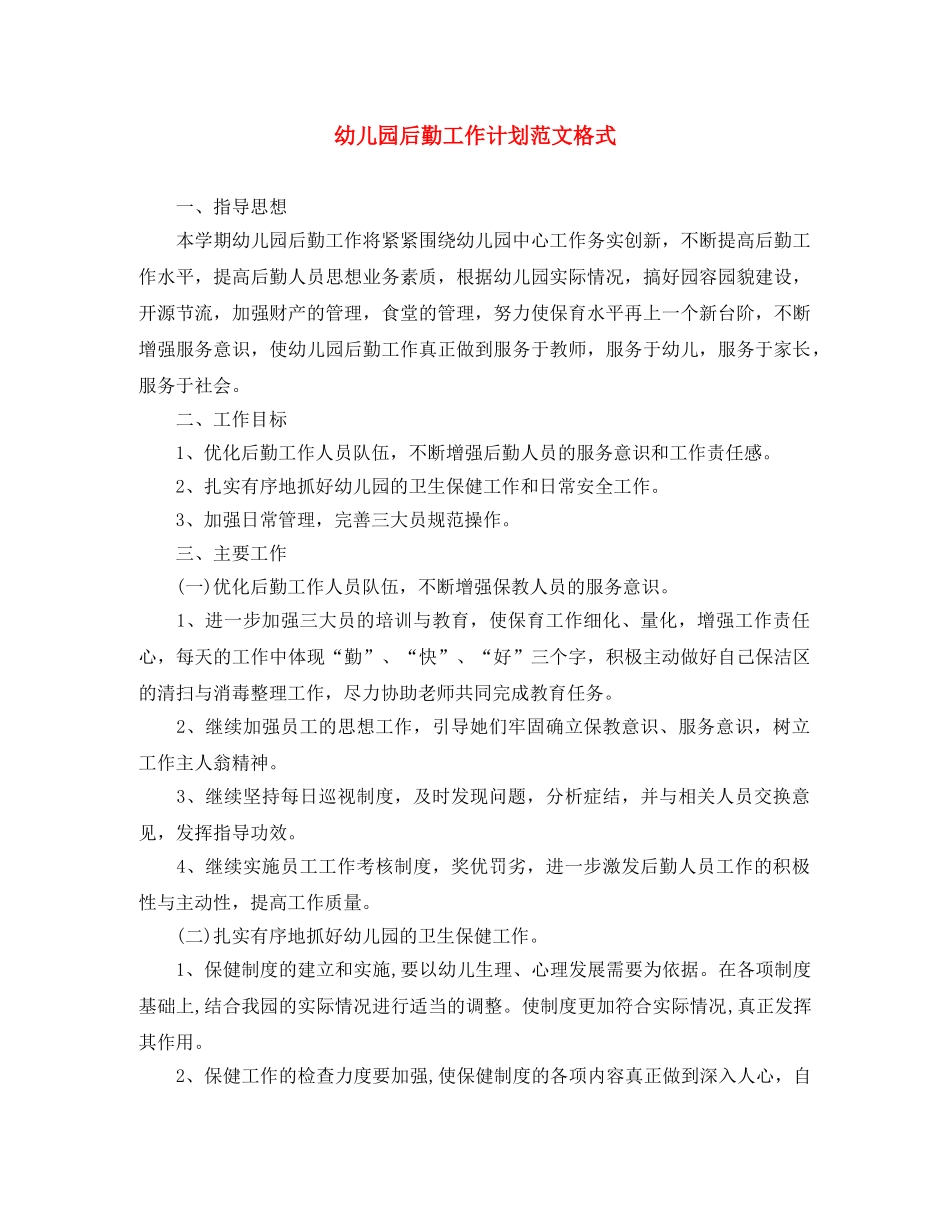 幼儿园后勤工作计划范文格式 _第1页