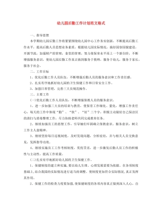 幼儿园后勤工作计划范文格式 