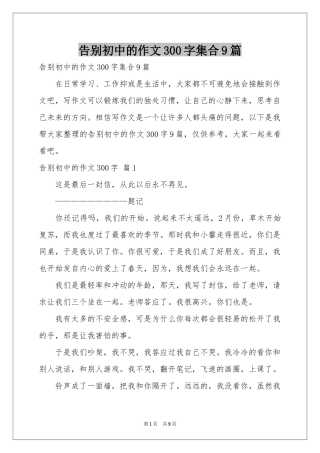 告别初中的作文300字集合9篇
