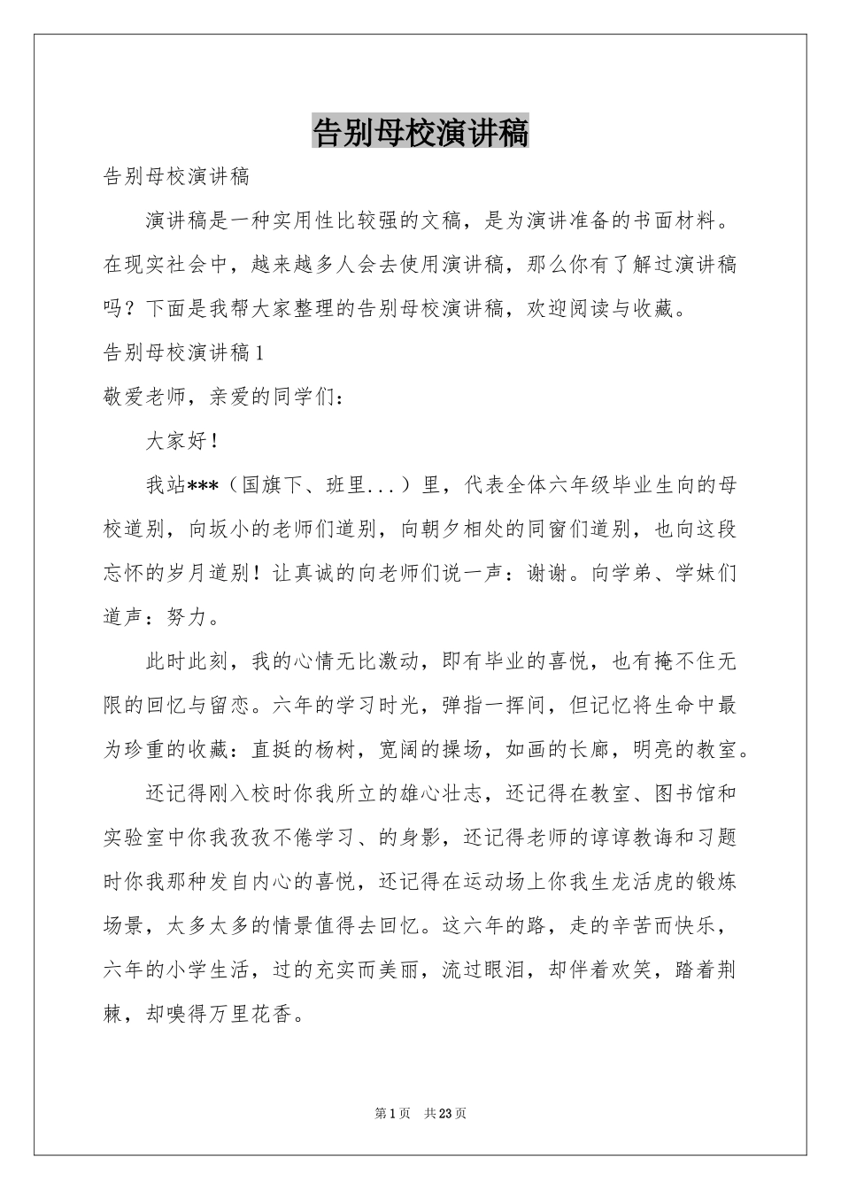 告别母校演讲稿_第1页