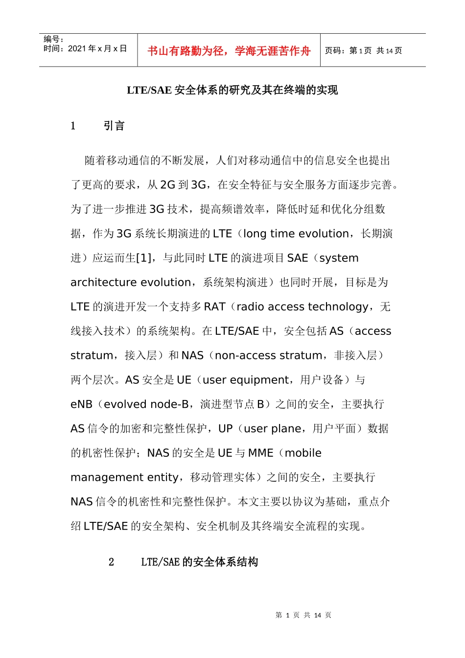 LTESAE安全体系的研究及其在终端的实现_第1页