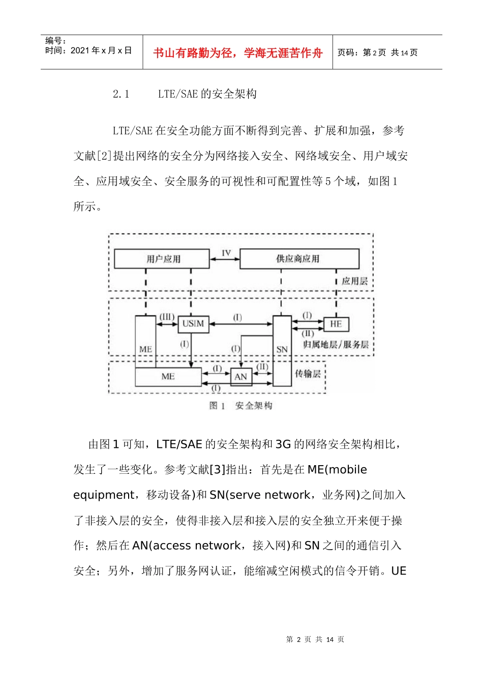 LTESAE安全体系的研究及其在终端的实现_第2页