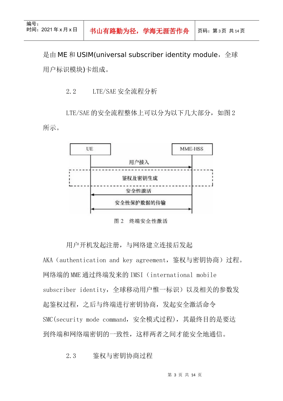 LTESAE安全体系的研究及其在终端的实现_第3页
