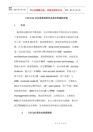 LTESAE安全体系的研究及其在终端的实现